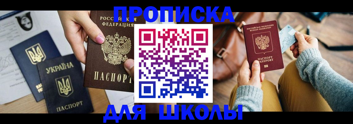 временная регистрация для школы в Коврове